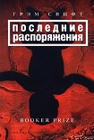 Читать книгу Последние распоряжения