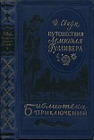 Читать книгу Путешествия в некоторые отдаленные страны Лемюэля Гулливера сначала хирурга, а потом капитана нескол