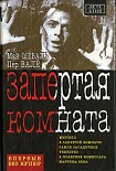 Читать книгу Запертая комната