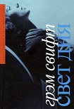 Читать книгу Свет дня