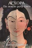 Читать книгу Агхора. По левую руку Бога