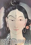 Читать книгу АГХОРА II. КУНДАЛИНИ