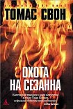 Читать книгу Охота на Сезанна