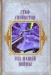 Читать книгу Год нашей войны