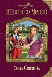 Читать книгу В погоне за мечтой
