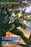 Читать книгу Торговец по найму