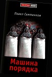 Читать книгу Машина порядка