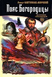 Читать книгу Пояс Богородицы
