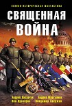 Читать книгу Священная война (сборник)