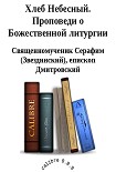 Читать книгу Хлеб Небесный. Проповеди о Божественной литургии