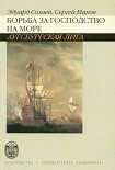Читать книгу Борьба за господство на море. Аугсбургская лига