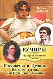 Читать книгу Клеопатра и Цезарь. Подозрения жены, или Обманутая красавица