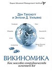 Читать книгу Викиномика. Как массовое сотрудничество изменяет всё