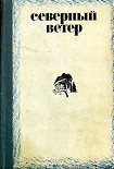 Читать книгу Северный ветер