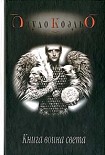 Читать книгу Книга воина света