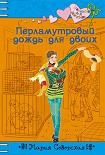 Читать книгу Перламутровый дождь на двоих