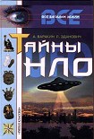 Читать книгу Тайны НЛО