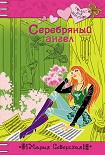 Читать книгу Серебряный ангел