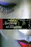 Читать книгу Девушки из Шанхая