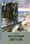 Читать книгу Прапорщик Щеголев