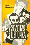 Читать книгу Золотая цепочка