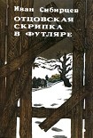 Читать книгу Отцовская скрипка в футляре (сборник)