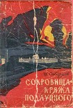 Читать книгу Сокровища Кряжа Подлунного