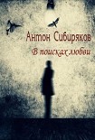 Читать книгу В поисках любви