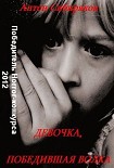 Читать книгу Девочка, победившая волка