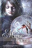 Читать книгу Милые кости