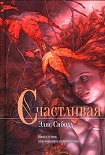 Читать книгу Счастливая