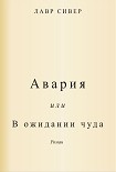 Читать книгу Авария или В ожидании чуда