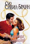 Читать книгу Нежданная страсть