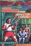 Читать книгу Зверь с той стороны