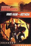 Читать книгу Имя нам — легион