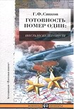 Читать книгу Готовность номер один