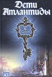 Читать книгу Дети Атлантиды