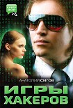 Читать книгу Игры хакеров
