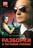 Читать книгу Разборки в тестовом режиме (сборник)
