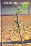 Читать книгу Танцовщица из Хивы, или История простодушной