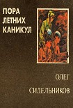 Читать книгу Пора летних каникул