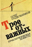 Читать книгу Трое отважных, или Жизнь и необычайные приключения 'мушкетеров'