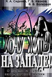 Читать книгу Хочу жить на Западе! О мифах и рифах заграничной жизни