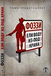 Читать книгу Ели воду из-под крана