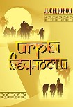 Читать книгу Игры Вечности