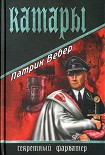 Читать книгу Катары