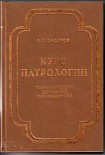 Читать книгу Курс патрологии