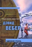 Читать книгу Одинокий тролль