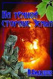 Читать книгу На тёмной стороне Земли