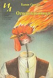 Читать книгу Огнепоклонники